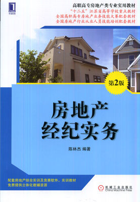 房地產(chǎn)經(jīng)紀(jì)實務(wù)（第2版）——高職高專房地產(chǎn)類專業(yè)實用教材